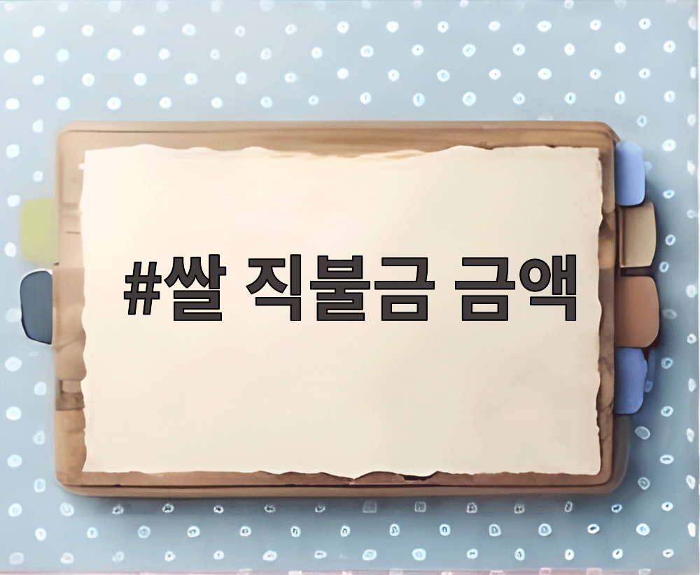 쌀 직불금 금액