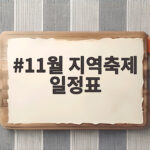11월 지역축제 일정표 이번 주말 가볼 만한 축제 총정리 11월 지역축제 일정표