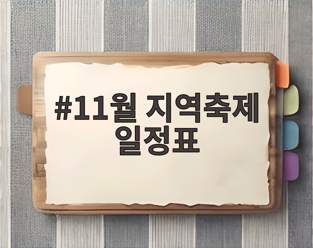 11월 지역축제 일정표