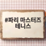 파리 마스터즈 테니스 2026 마지막 1000 대회 관전 포인트 파리 마스터즈 테니스