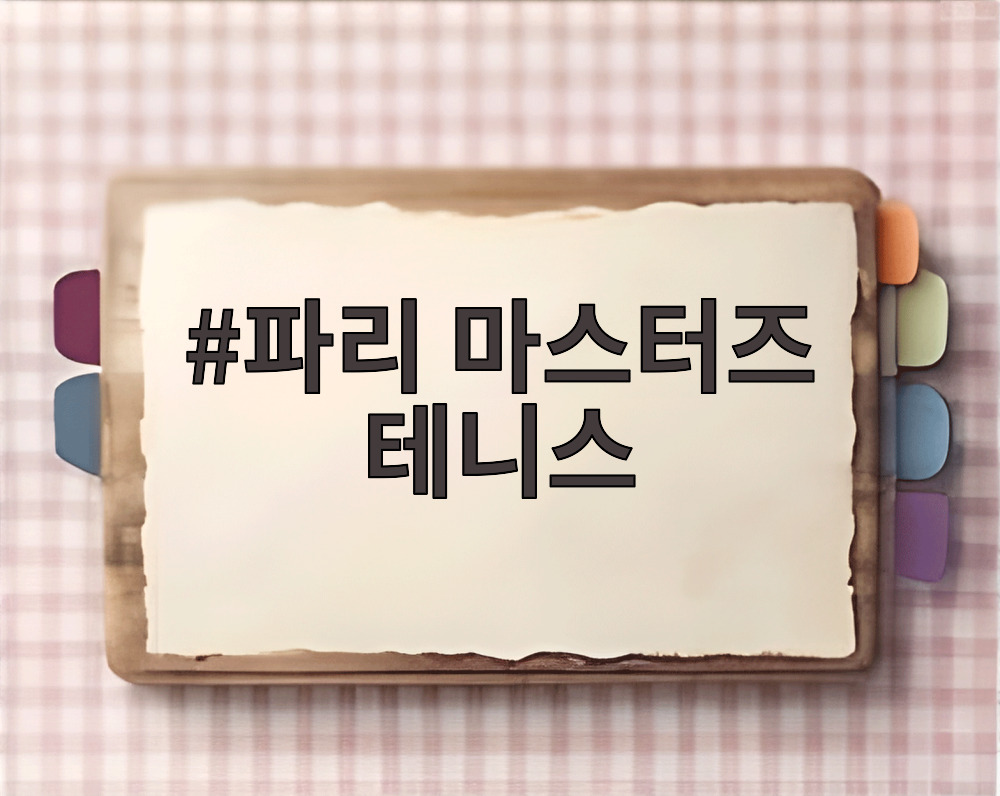 파리 마스터즈 테니스