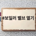 보일러 밸브 열기 이렇게 하면 첫 난방 걱정 없어요 보일러 밸브 열기