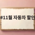 11월 자동차 할인 시작일을 놓치면 계약 시점을 잘못 고를 수 있습니다 11월 자동차 할인
