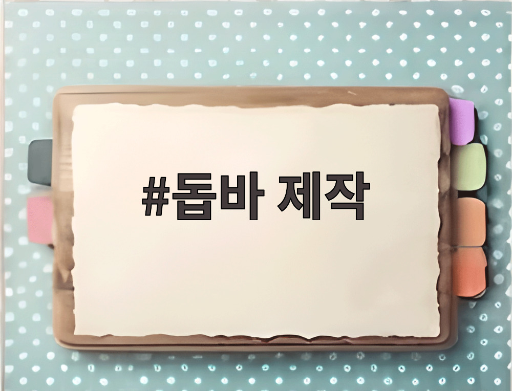 돕바 제작