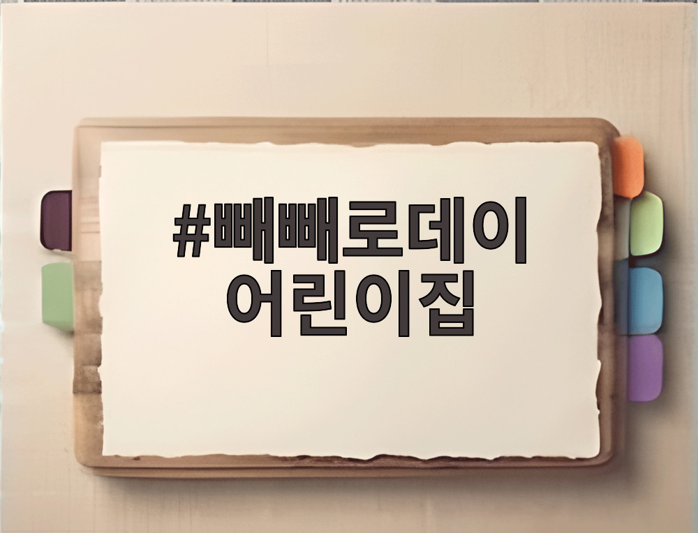 빼빼로데이 어린이집