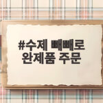 수제 빼빼로 완제품 주문