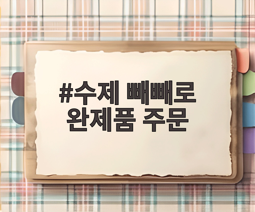 수제 빼빼로 완제품 주문