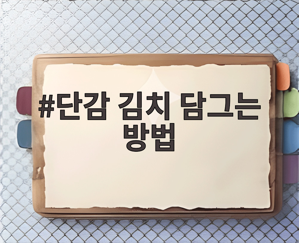 단감 김치 담그는 방법