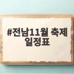 전남11월 축제 일정표로 가을 나들이 계획 세워 보세요 전남11월 축제 일정표