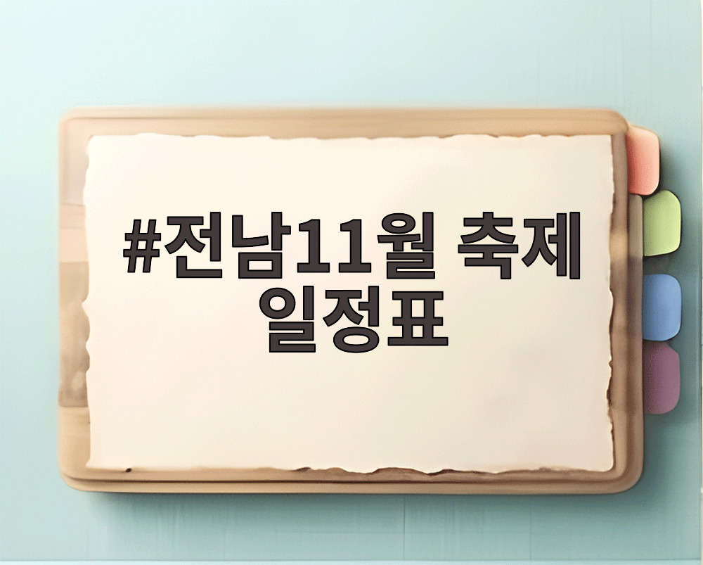 전남11월 축제 일정표