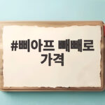 삐아프 빼빼로 가격