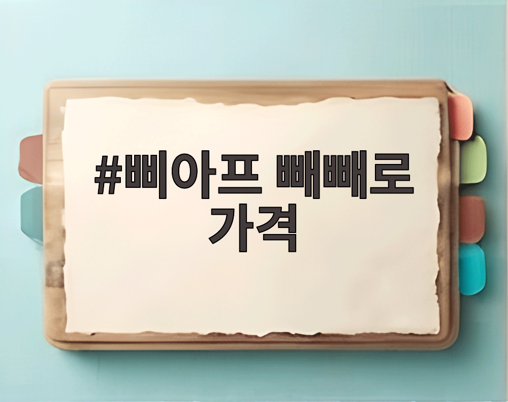 삐아프 빼빼로 가격