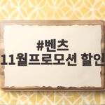 벤츠 11월프로모션 할인 27년형 E클래스와 CLE200 조건 확인 벤츠 11월프로모션 할인