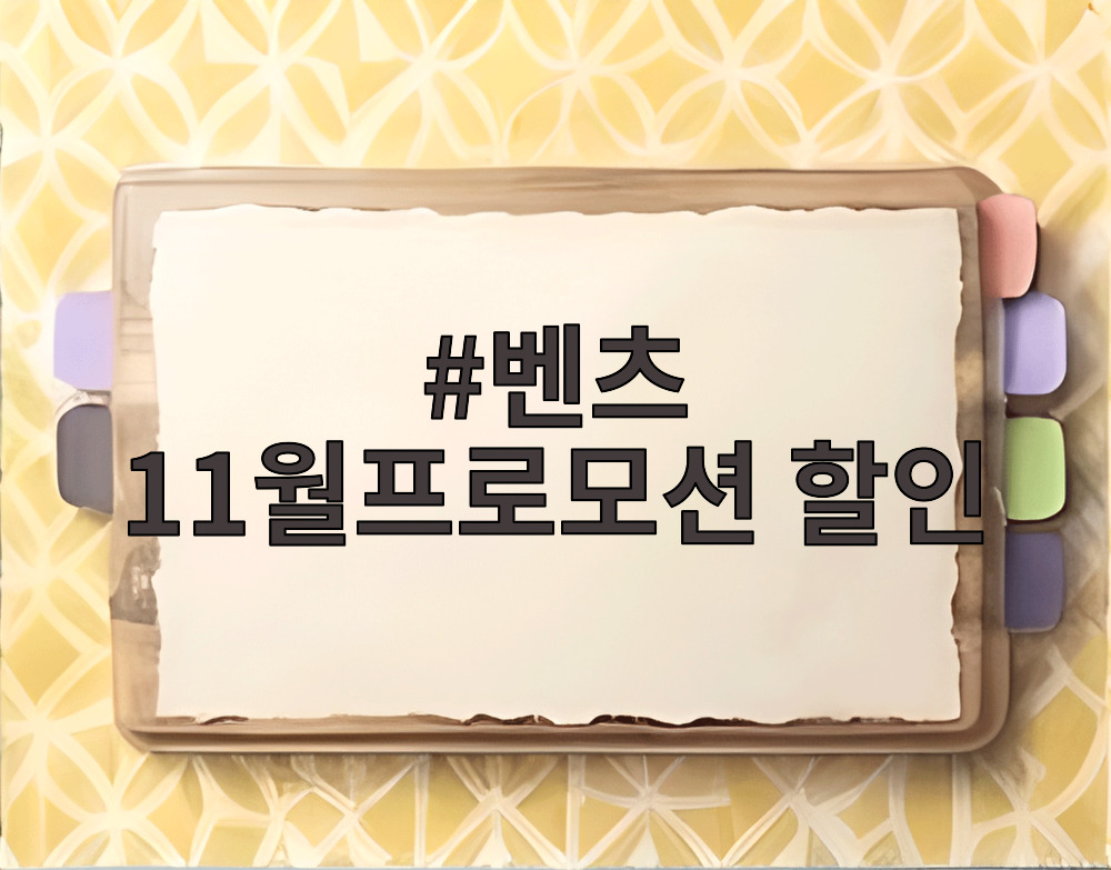 벤츠 11월프로모션 할인