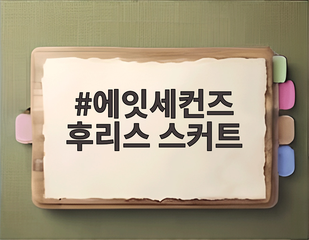에잇세컨즈 후리스 스커트