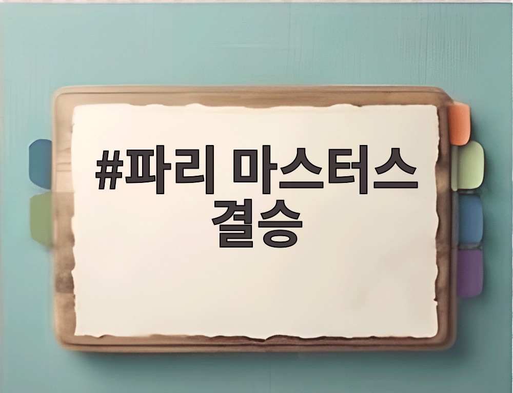 파리 마스터스 결승 파리 마스터스 결승