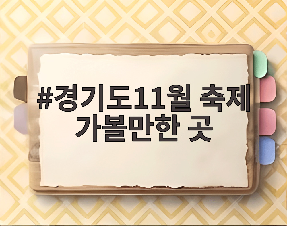 경기도11월 축제 가볼만한 곳