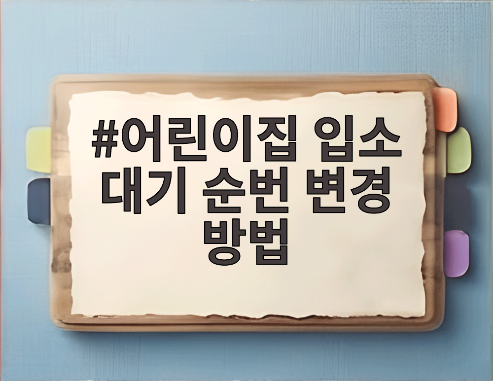 어린이집 입소 대기 순번 변경 방법