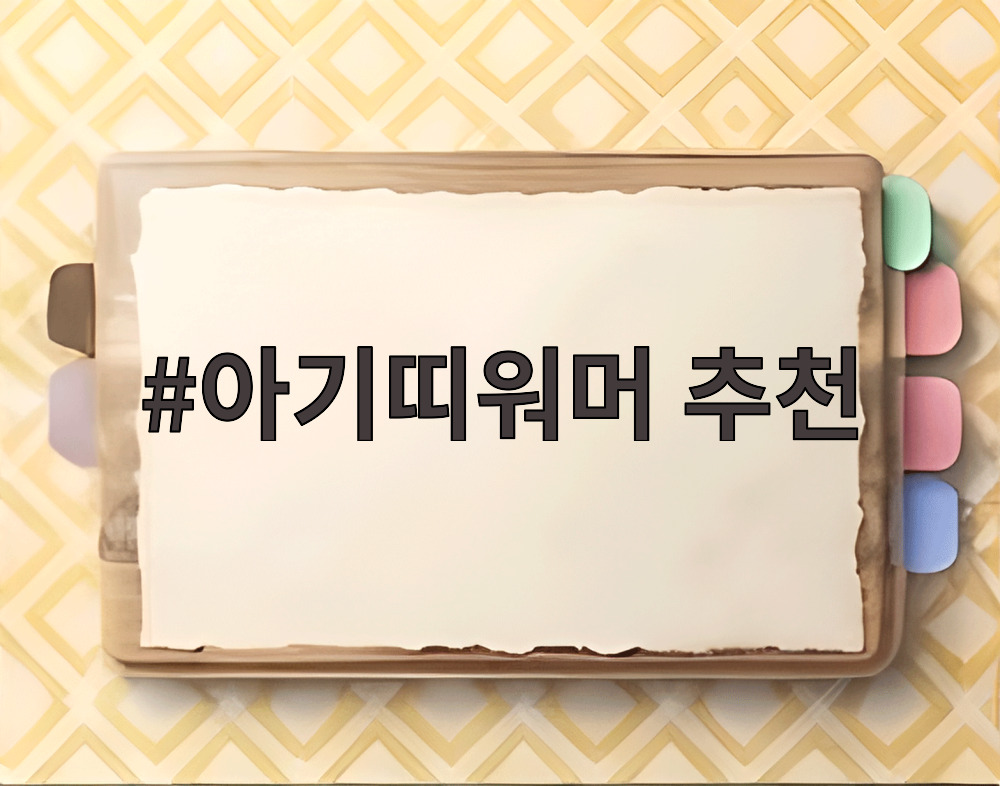 아기띠워머 추천