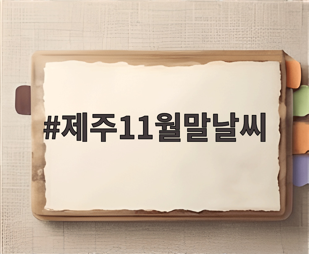 제주11월말날씨