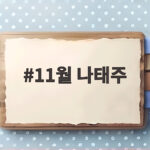 11월 나태주 시를 다시 펼치면 달라지는 이유 11월 나태주