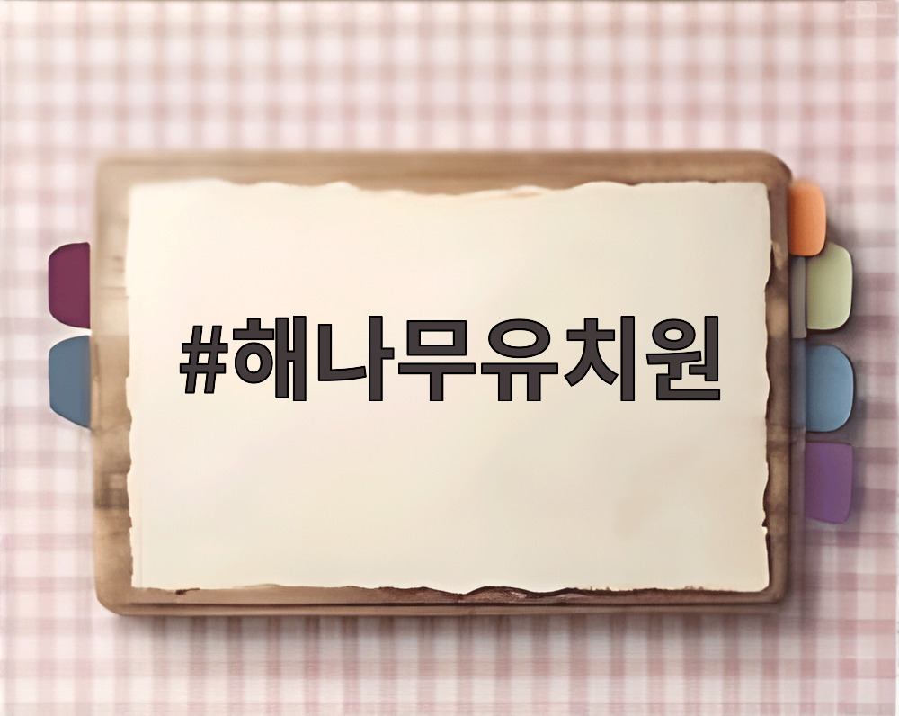 해나무유치원