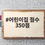 어린이집 점수 350점이면 충분할까 대기 순번 1번의 조건 어린이집 점수 350점