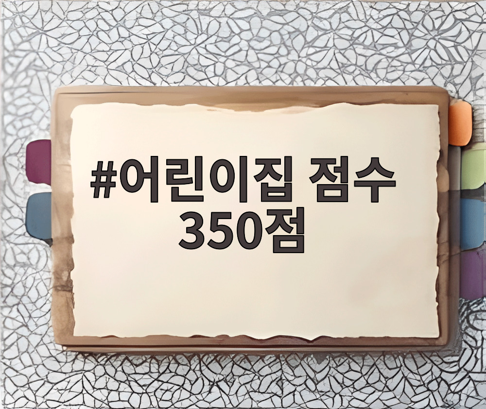 어린이집 점수 350점