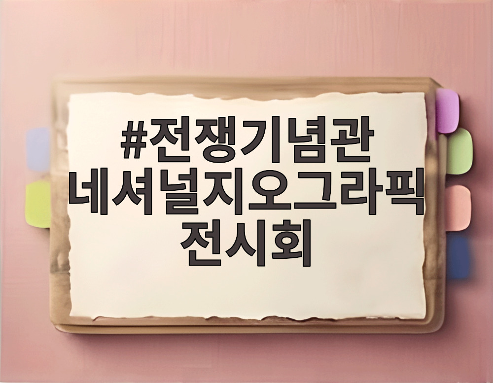 전쟁기념관 네셔널지오그래픽전시회