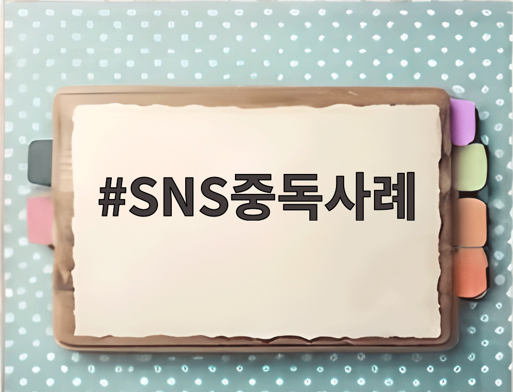 SNS중독사례