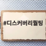 디스커버리퀄팅 커브 다운 경량패딩으로 아이 등원룩 완성하기 디스커버리퀄팅