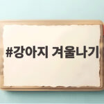 강아지 겨울나기