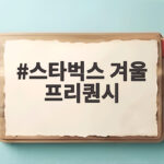 스타벅스 겨울 프리퀀시