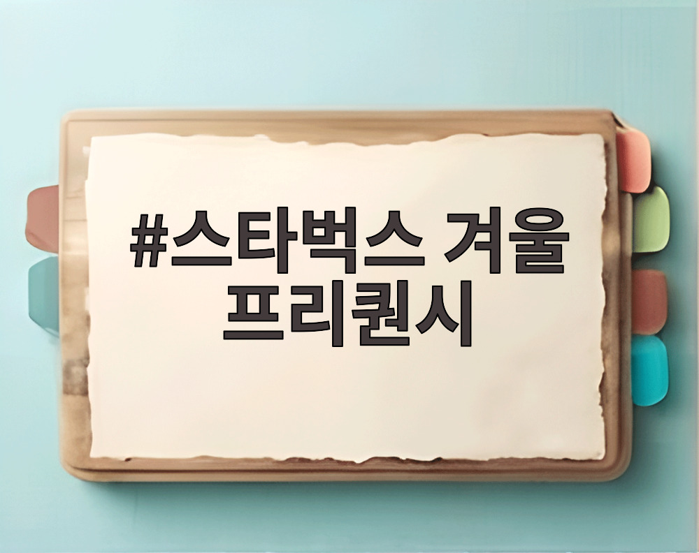 스타벅스 겨울 프리퀀시