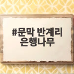 문막 반계리 은행나무 단풍 시기 축제 주차까지 한눈에 보기 문막 반계리 은행나무