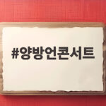 양방언콘서트 30주년 국립극장 무대와 인천 공연 일정 확인 양방언콘서트