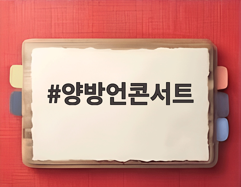 양방언콘서트