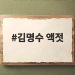 김명수 액젓