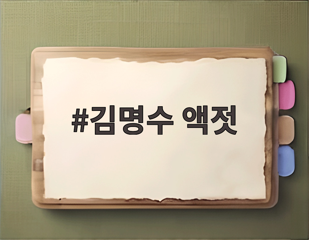 김명수 액젓
