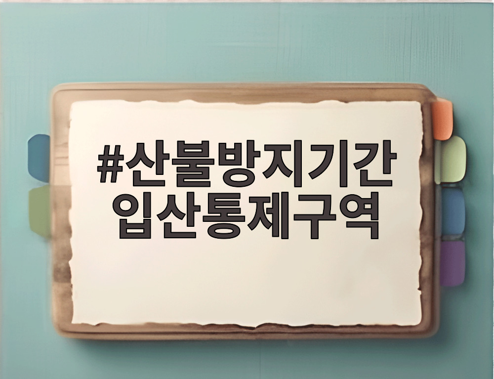 산불방지기간 입산통제구역