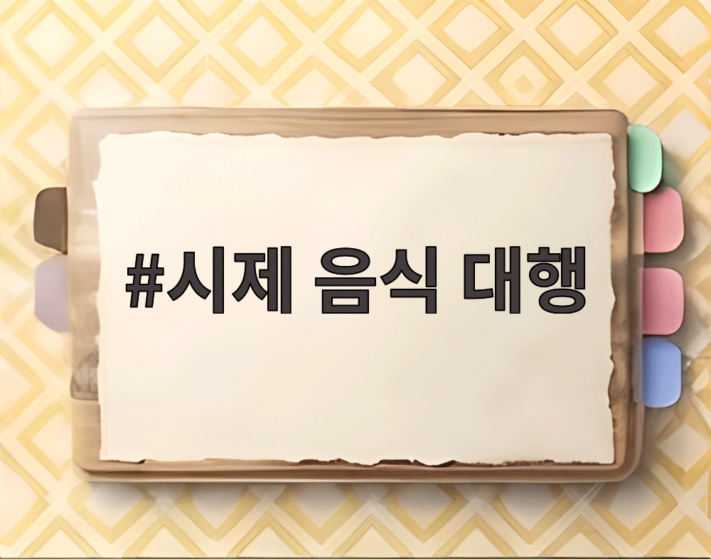 시제 음식 대행