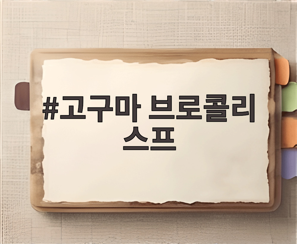 고구마 브로콜리 스프