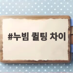 누빔 퀼팅 차이