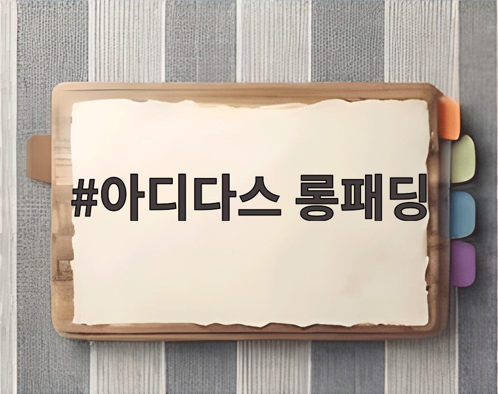 아디다스 롱패딩