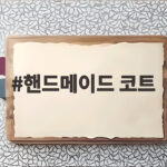핸드메이드 코트