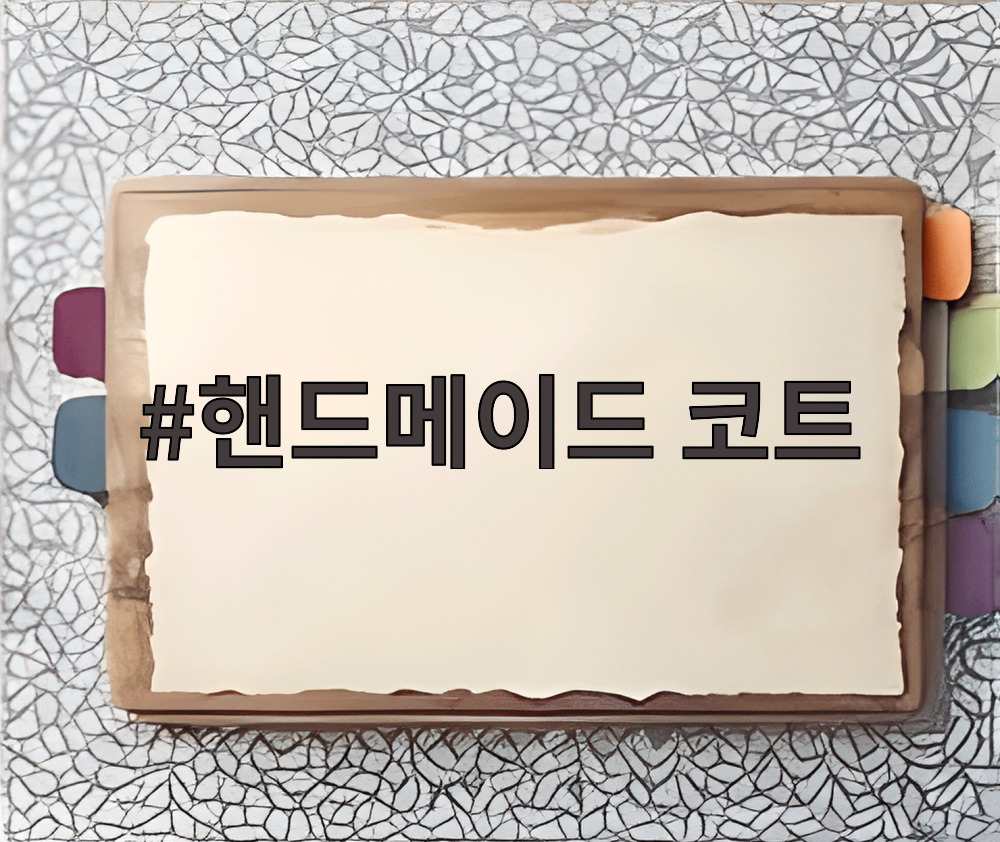 핸드메이드 코트