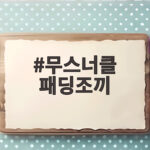 무스너클 패딩조끼