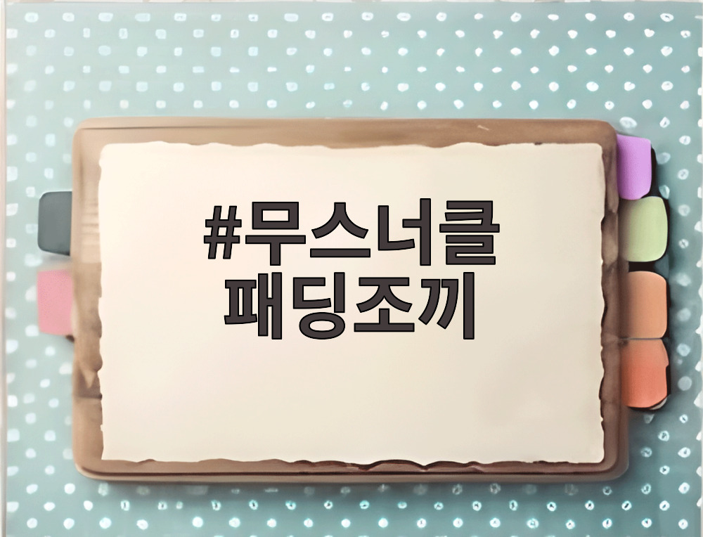 무스너클 패딩조끼
