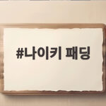 나이키 패딩 겨울 아우터로 선택할 때 사이즈와 보온성 확인하는 법 나이키 패딩