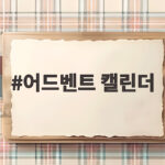 어드벤트 캘린더